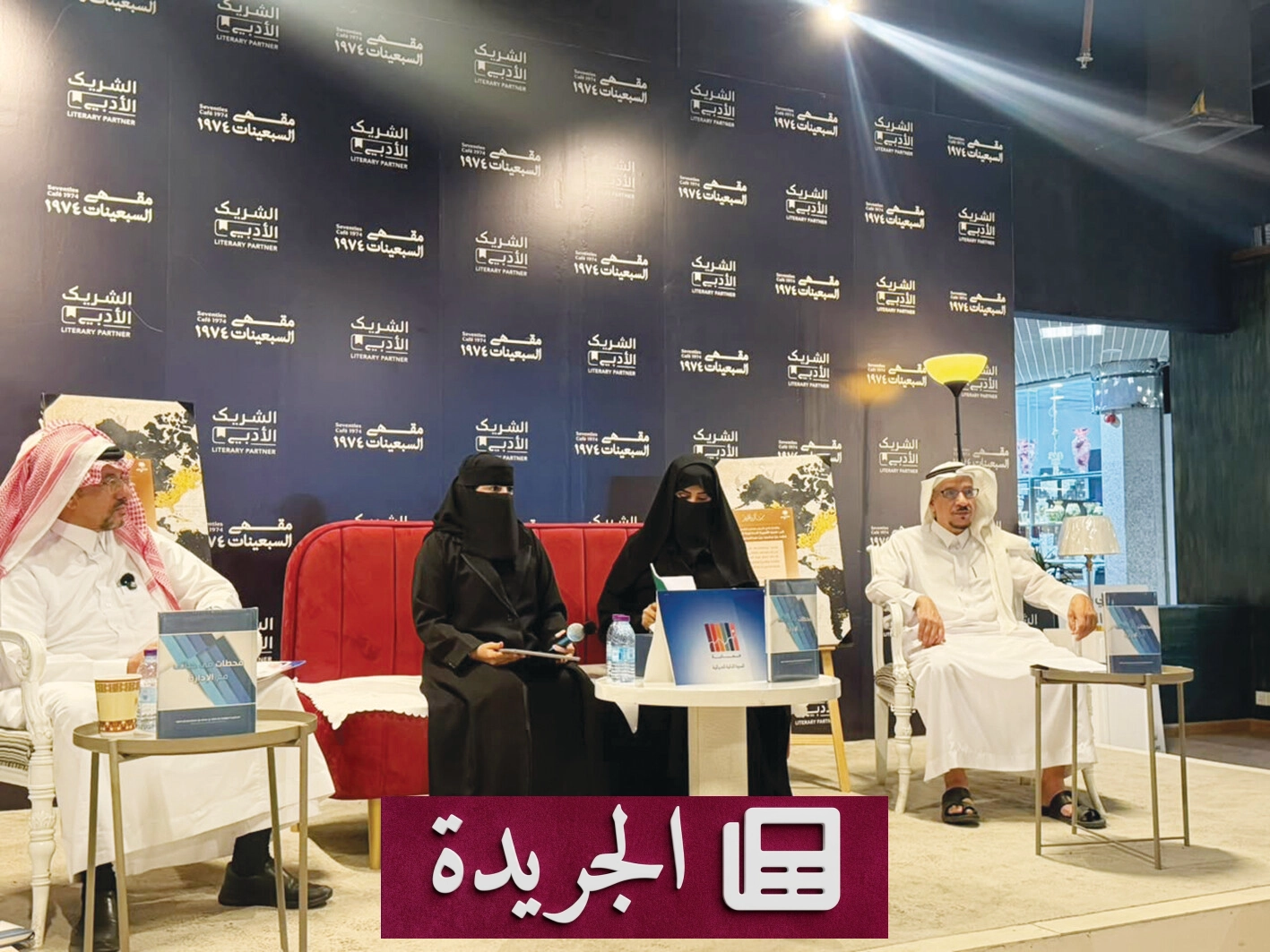 ندوة ثقافية تسلط الضوء على سيرة الأميرة الجوهرة بنت فهد في كتابها - آخر الأخبار - الجريدة