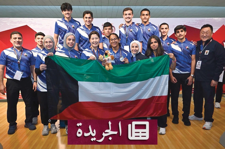 نجاح منتخب الكويت للبولينغ في بطولة آسيا للناشئين بجاكرتا - آخر الأخبار - الجريدة