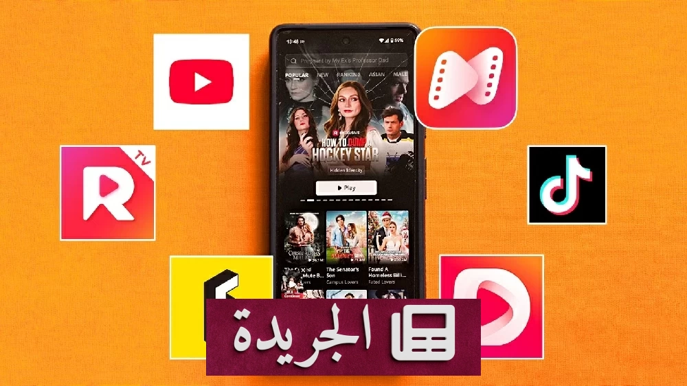 نجوم هوليوود يغزون سوق الدراما القصيرة بثروة تقدر بمليارات الدولارات - آخر الأخبار - الجريدة