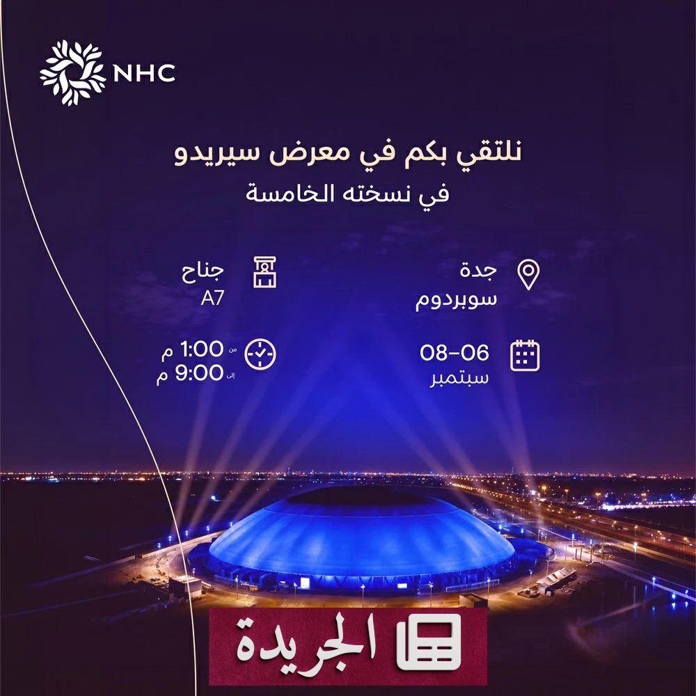 NHC راعياً رئيسياً لمعرض سيريدو العقاري 2026 بجدة - آخر الأخبار - الجريدة