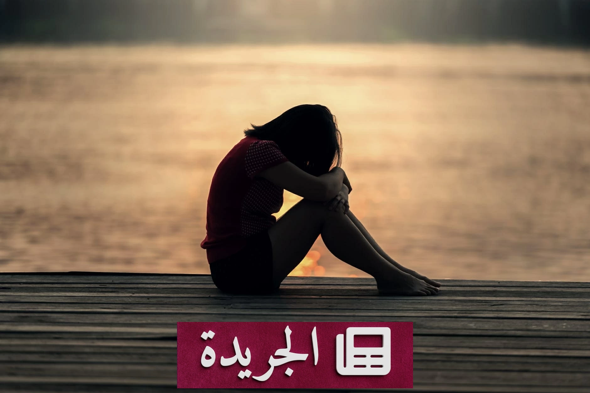 نقص فيتامين د.. هل يسبب الاكتئاب؟ - آخر أخبار الجريدة