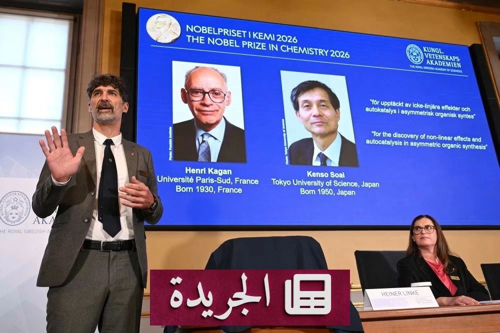 نوبل الكيمياء 2026 تكرم عالمان لكشفهما أسرار التفاعلات الكيميائية غير المتماثلة - آخر الأخبار - الجريدة