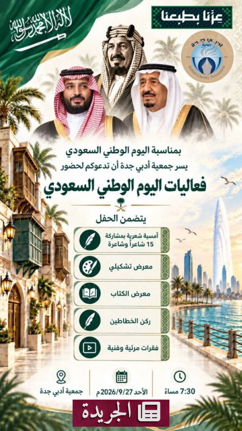 نشاطات متعددة في العالم العربي والإسلامي تزامناً مع اليوم الوطني السعودي - آخر أخبار الجريدة