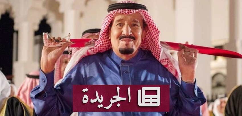 نشاطات متنوعة في المملكة العربية السعودية وحول العالم - آخر الأخبار - الجريدة