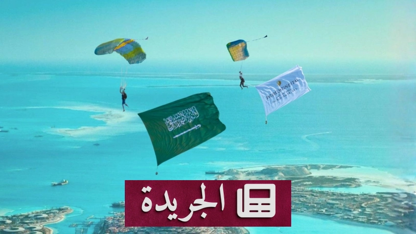 نشاطات سعودية متنوعة احتفاءً بالمناسبات الوطنية والدولية - آخر الأخبار - الجريدة