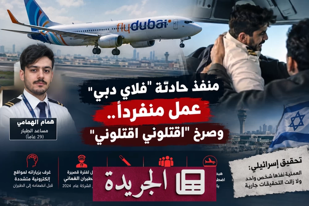 نتائج تحقيق أولي حول حادثة طائرة فلاي دبي.. منفذها تصرف منفرداً وصرخ مطالباً بالقتل - آخر الأخبار - الجريدة