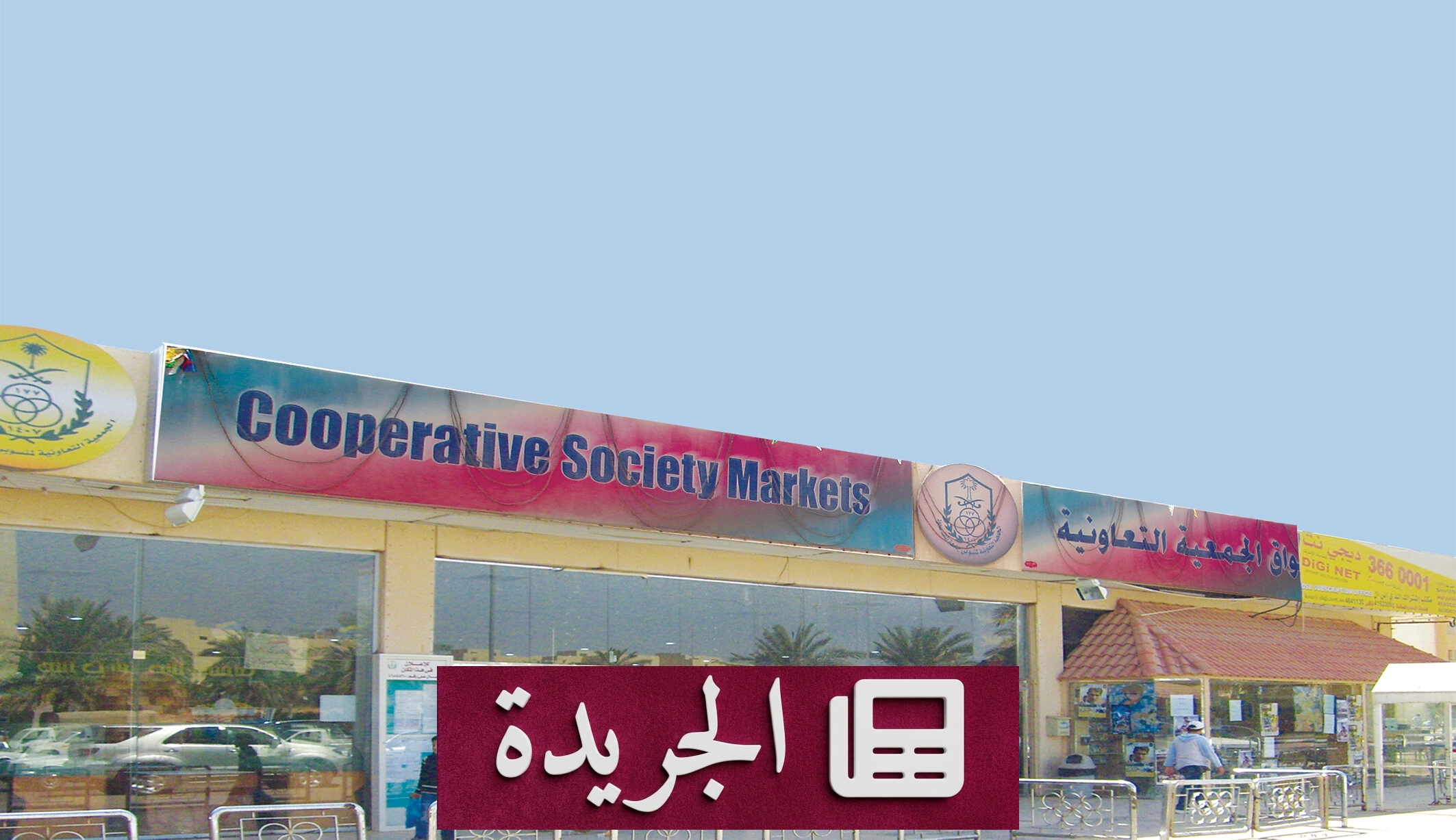 نظام الجمعيات التعاونية الجديد يعزز الاستدامة والحوكمة في المملكة - آخر أخبار الجريدة