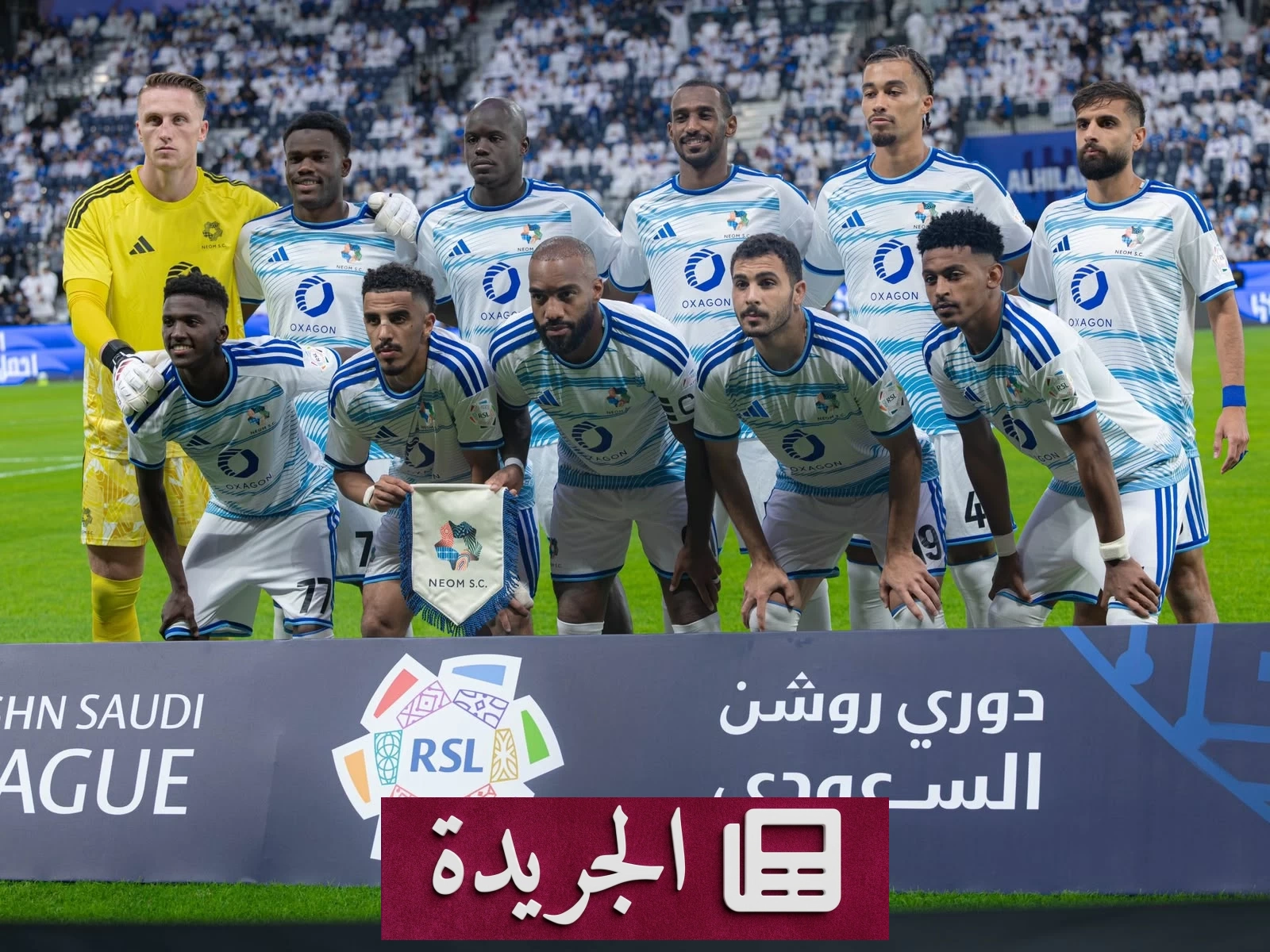 نيوم يقطع سلسلة الهلال التاريخية ويوقف انتصاراته المتتالية - آخر الأخبار - الجريدة