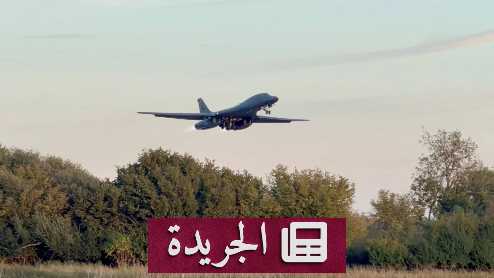 واشنطن تسحب قاذفاتها من قاعدة بريطانية بعد تهديدات إيرانية مزعومة - آخر أخبار الجريدة