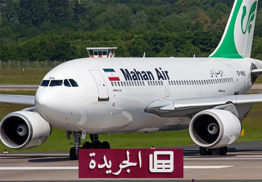 واشنطن تشدد الحصار على الطيران الإيراني وتستهدف شبكات الدعم - آخر أخبار الجريدة