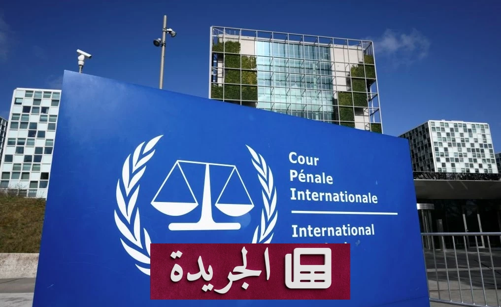 واشنطن تستعد لفرض عقوبات شاملة على المحكمة الجنائية الدولية - آخر أخبار الجريدة