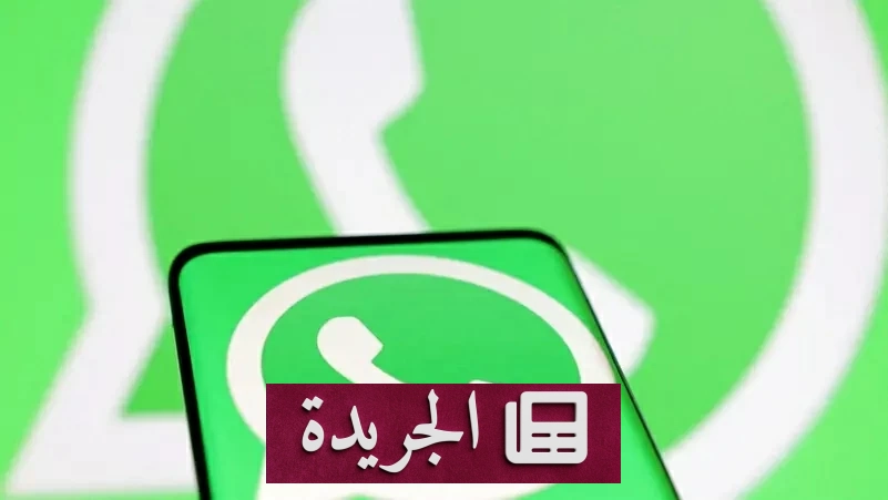 واتساب يغلق على 3 ملايين هاتف قديم بعد 4 أيام - آخر الأخبار - الجريدة