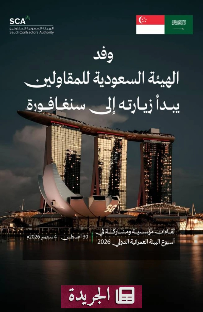وفد سعودي يزور سنغافورة لتعزيز التعاون في قطاع المقاولات - آخر الأخبار - الجريدة