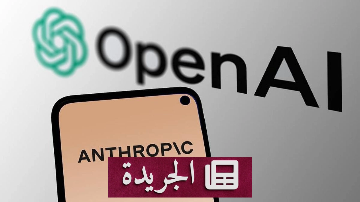 OpenAI وAnthropic تطلقان نماذج ذكاء اصطناعي منخفضة التكلفة - آخر الأخبار - الجريدة