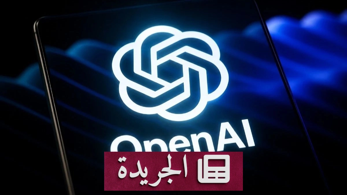 OpenAI تطبق تقنية العلامة المائية في نصوص ChatGPT وCodex لأوروبا - آخر الأخبار - الجريدة