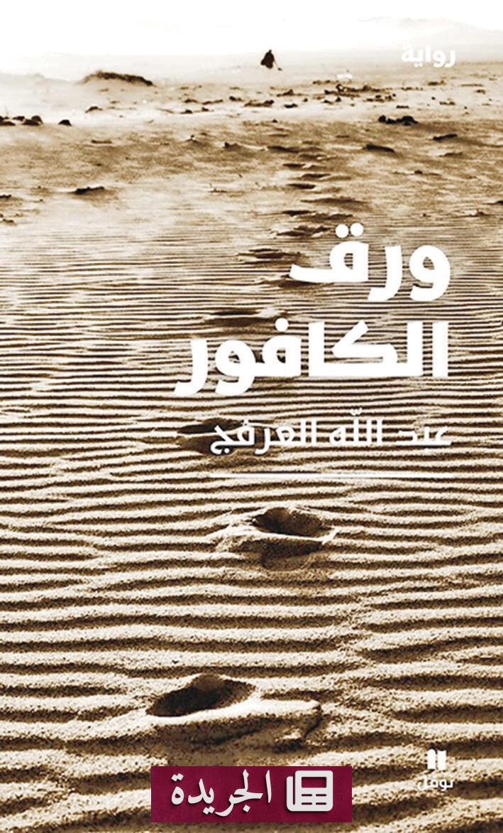 ورق الكافور.. رواية تبحث في صراع النفس بين الشهوات والمبادئ - آخر الأخبار - الجريدة