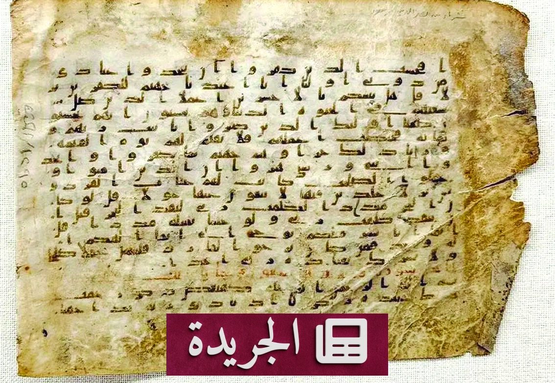 ورقة نادرة من المصحف الشريف تعود للقرن الثالث الهجري تعرض في مكة - آخر الأخبار - الجريدة