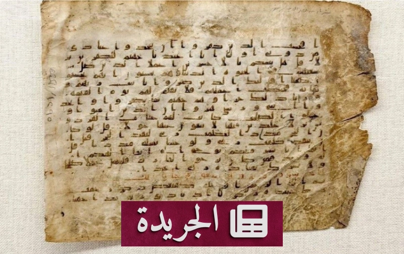 ورقة نادرة من المصحف الشريف تعرض في متحف القرآن الكريم بمكة - آخر أخبار الجريدة