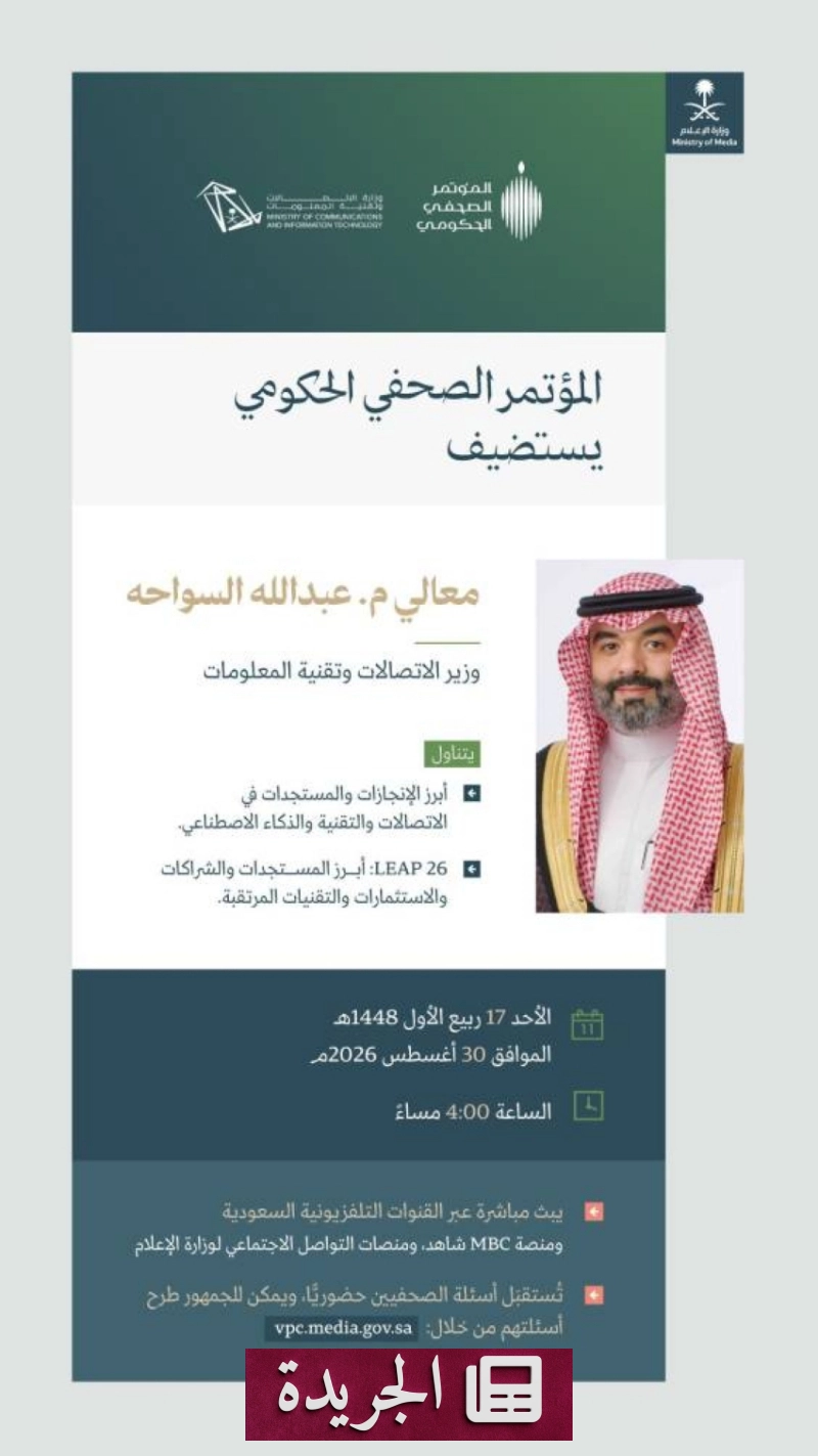 وزارة الإعلام تستضيف مؤتمراً صحفياً حكومياً حول الإنجازات التقنية والذكاء الاصطناعي - آخر الأخبار - الجريدة