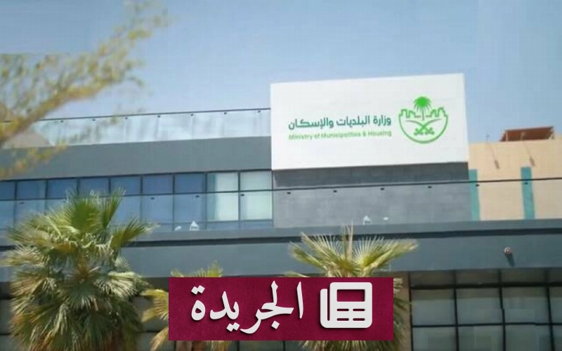 وزارة الإسكان تنجز إنجازاً تاريخياً في تمكين الأسر المستحقة بالسكن التنموي - آخر الأخبار - الجريدة