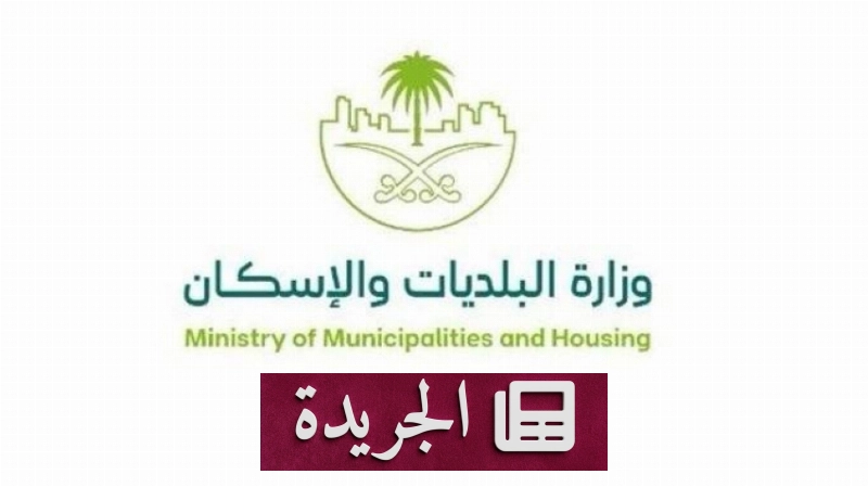 وزارة الإسكان تطرح 9733 قطعة أرض سكنية عبر منصة سكني منذ بداية 2026 - آخر الأخبار - الجريدة