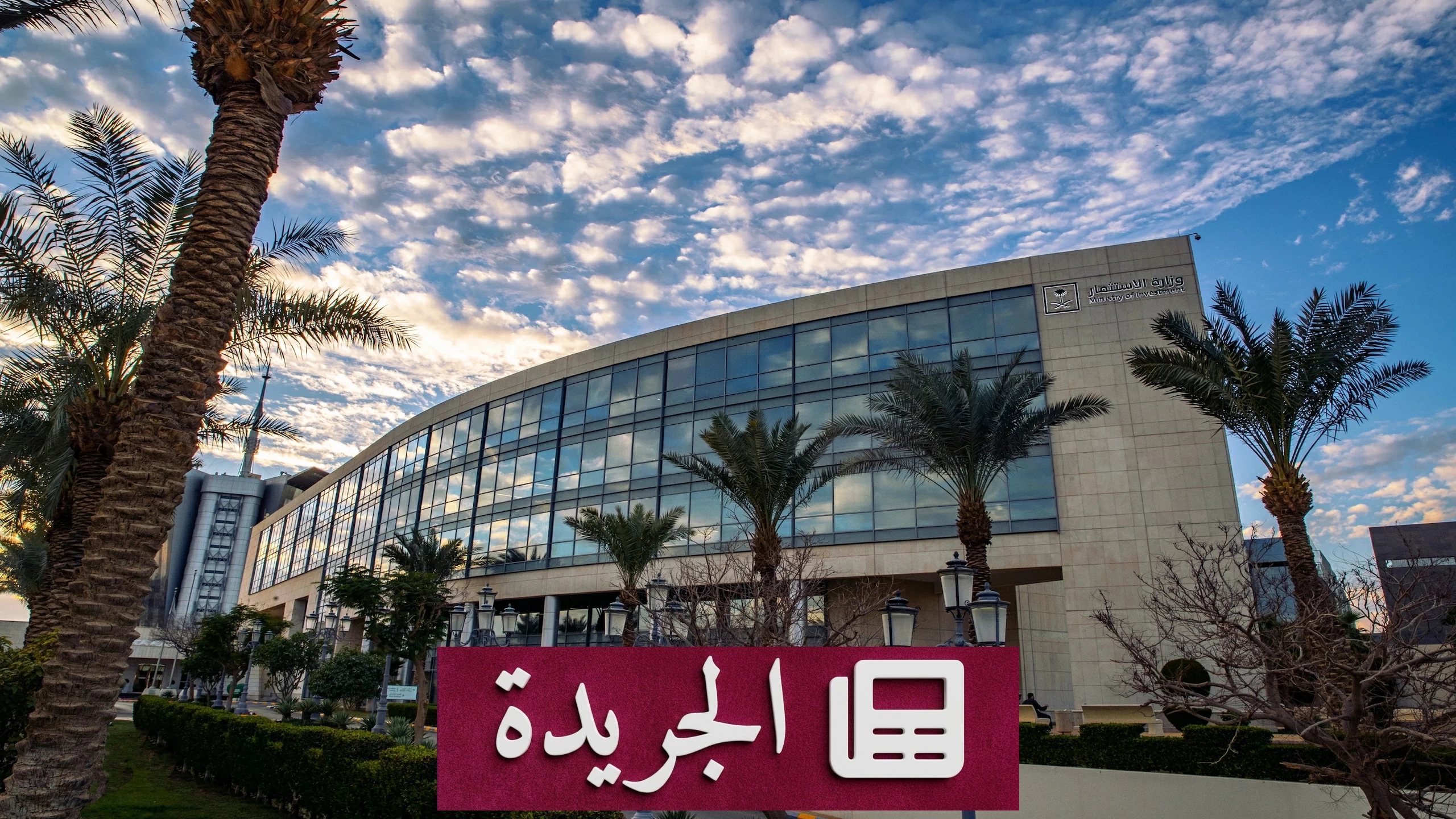 وزارة الاستثمار تخفف شروط تسجيل مكاتب الاتصال الاقتصادية والفنية - آخر الأخبار - الجريدة