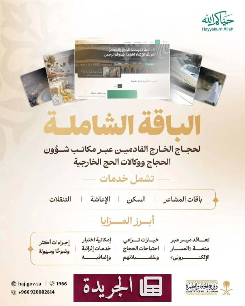 وزارة الحج والعمرة تطلق "الباقة الشاملة" لحجاج الخارج لموسم 1448هـ - آخر الأخبار - الجريدة