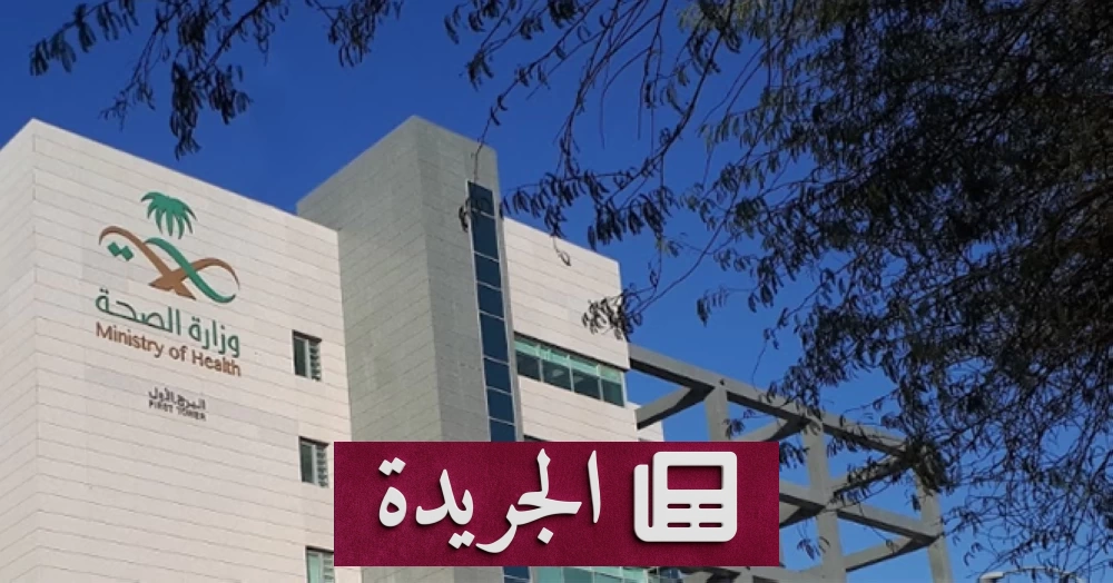 وزارة الصحة تحقق مع طبيب وافد انتهك خصوصيات المرضى - آخر أخبار الجريدة