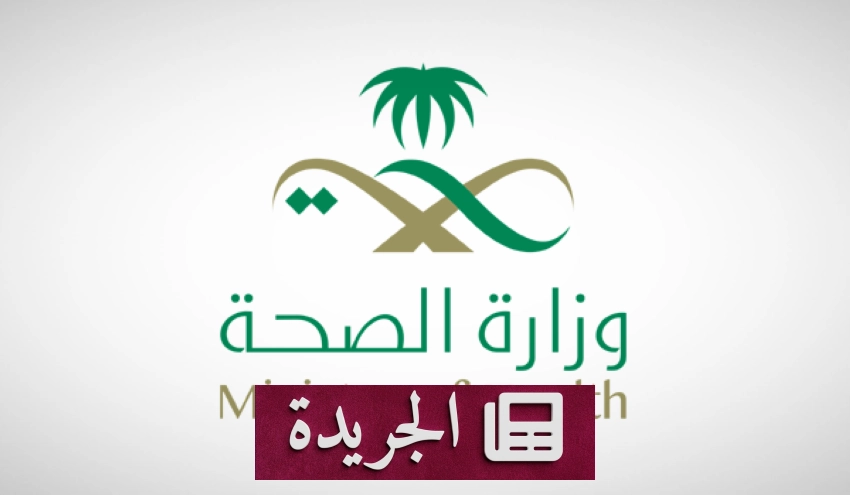 وزارة الصحة تحذر من ارتفاع الإصابات بالفيروسات التنفسية مع بداية الموسم - آخر الأخبار - الجريدة