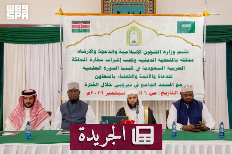 وزارة الشؤون الإسلامية تطلق دورة تأهيل الدعاة في كينيا - آخر الأخبار - الجريدة