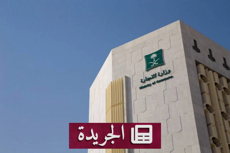 وزارة التجارة تحذّر الشركات من الإخلال بإيداع القوائم المالية - آخر الأخبار - الجريدة