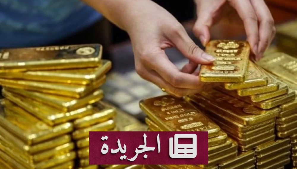وزارة التجارة تلزم تجار الذهب والمعادن بالتحقق من هوية العملاء في المعاملات الكبيرة - آخر الأخبار - الجريدة