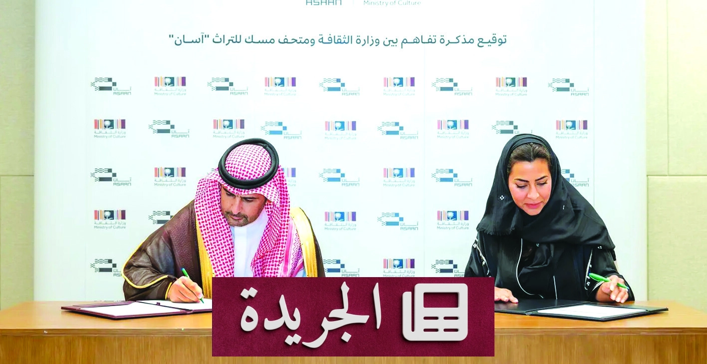 وزارة الثقافة ومتحف آسان يوقعان مذكرة تعاون لتعزيز التراث السعودي - آخر الأخبار - الجريدة