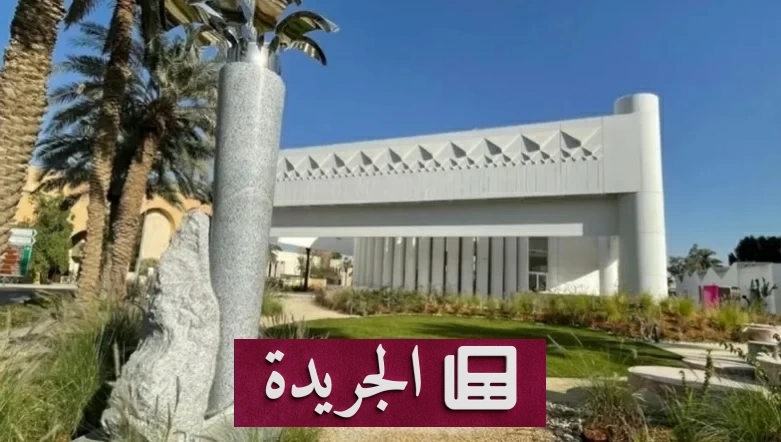 وزارة الثقافة تطلق معرض ربع تون في جدة - آخر الأخبار - الجريدة