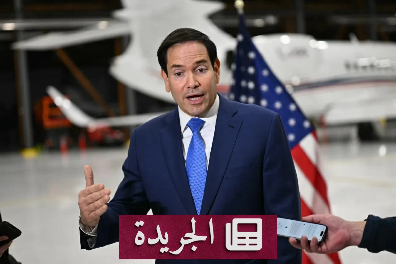 وزير الخارجية الأمريكي يعلن فقدان إيران السيطرة الكاملة على مضيق هرمز - آخر الأخبار - الجريدة