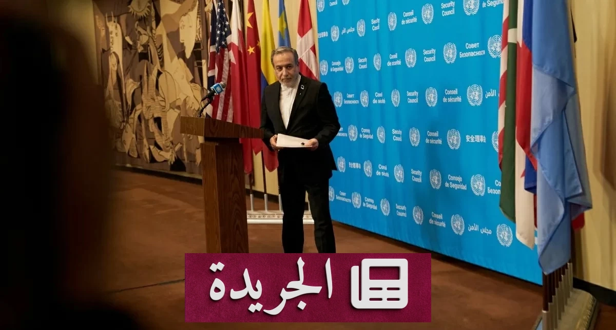 وزير الخارجية الإيراني يستلم الرد الأمريكي بشأن اتفاق إنهاء الحرب - آخر الأخبار - الجريدة