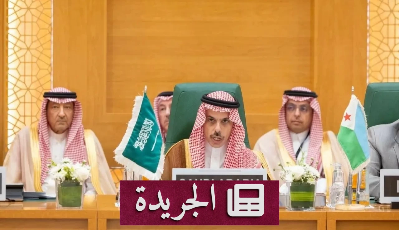 وزير الخارجية السعودي يشارك في اجتماع استثنائي لمنظمة التعاون الإسلامي بجدة - آخر الأخبار - الجريدة