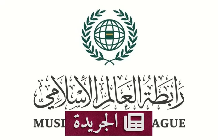صورة بيان رابطة العالم الإسلامي الذي يدين استهداف خط أنابيب شرق غرب في السعودية