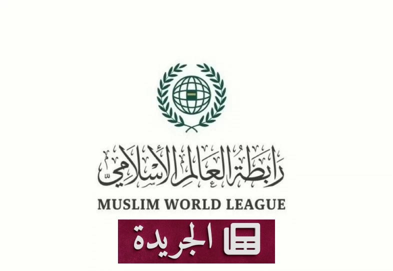 رابطة العالم الإسلامي تستنكر بشدة هجمات الحوثيين على مكة والمدينة - آخر الأخبار - الجريدة