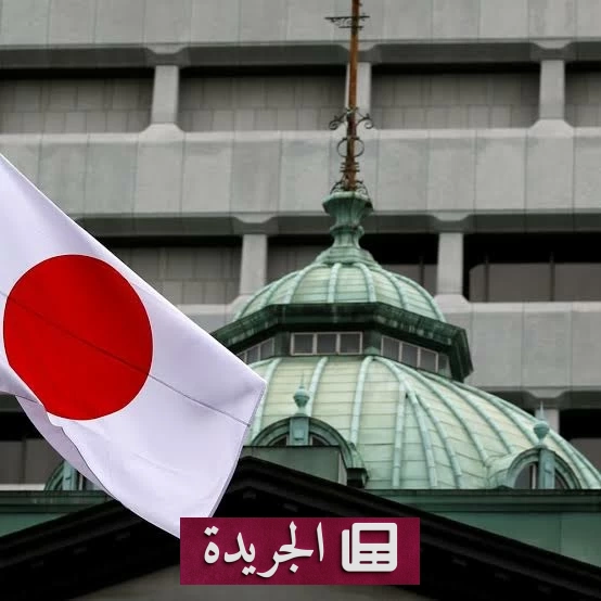 رفع بنك اليابان الفائدة إلى أعلى مستوى منذ 31 عاماً - آخر الأخبار - الجريدة