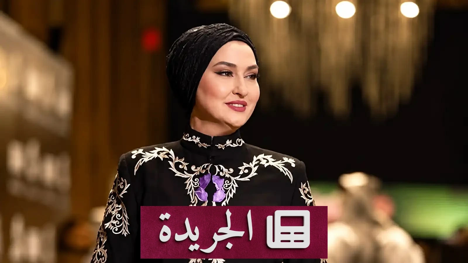 رحيل المصممة الأردنية لميس دوغلاس بعد صراع مع السرطان - آخر الأخبار - الجريدة