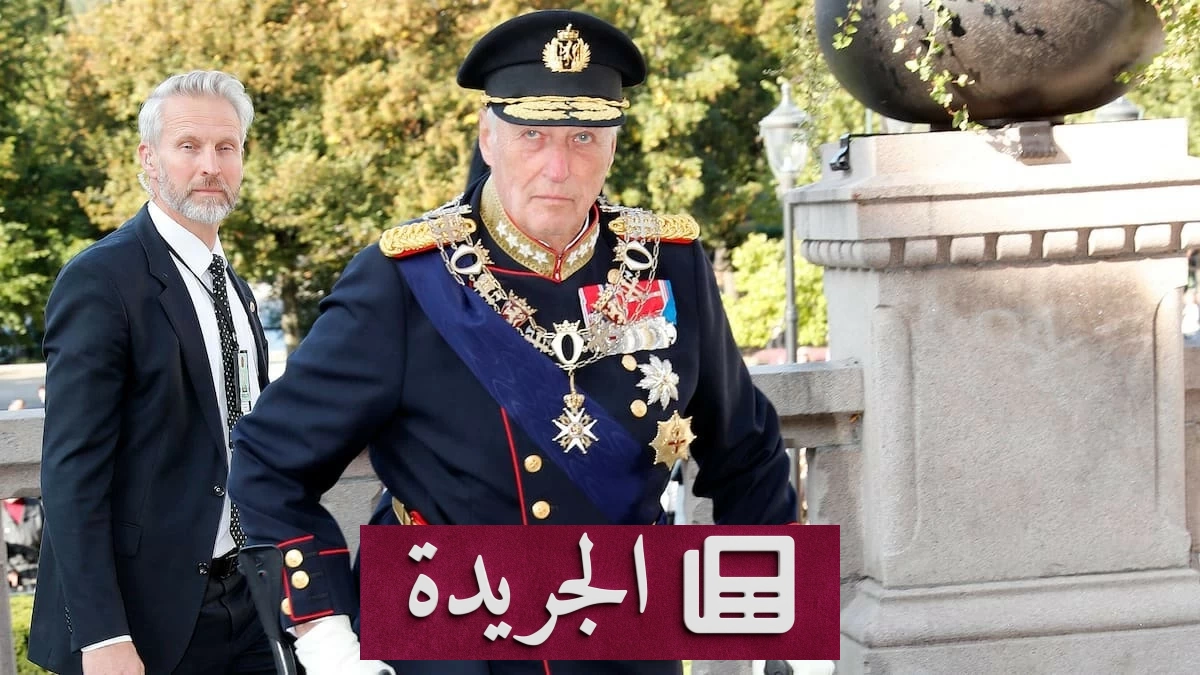 رحيل ملك النرويج هارالد الخامس بعد 35 عاماً على العرش - آخر أخبار الجريدة