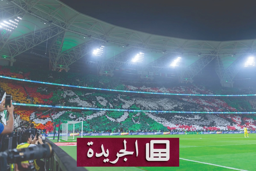 رقم قياسي جديد في حضور جماهير خليجي 27 بنصف النهائي السعودي القطري - آخر أخبار الجريدة