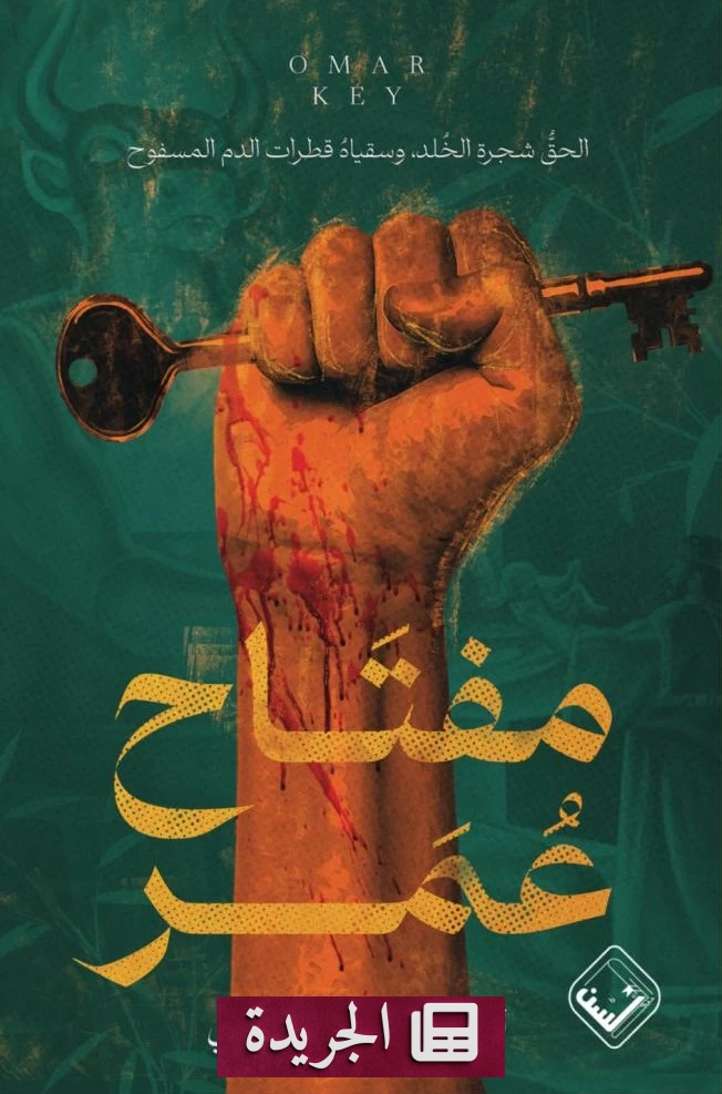 رواية مفتاح عمر تروي حكاية بيت وذاكرة عائلة فلسطينية عبر الأجيال - آخر الأخبار - الجريدة