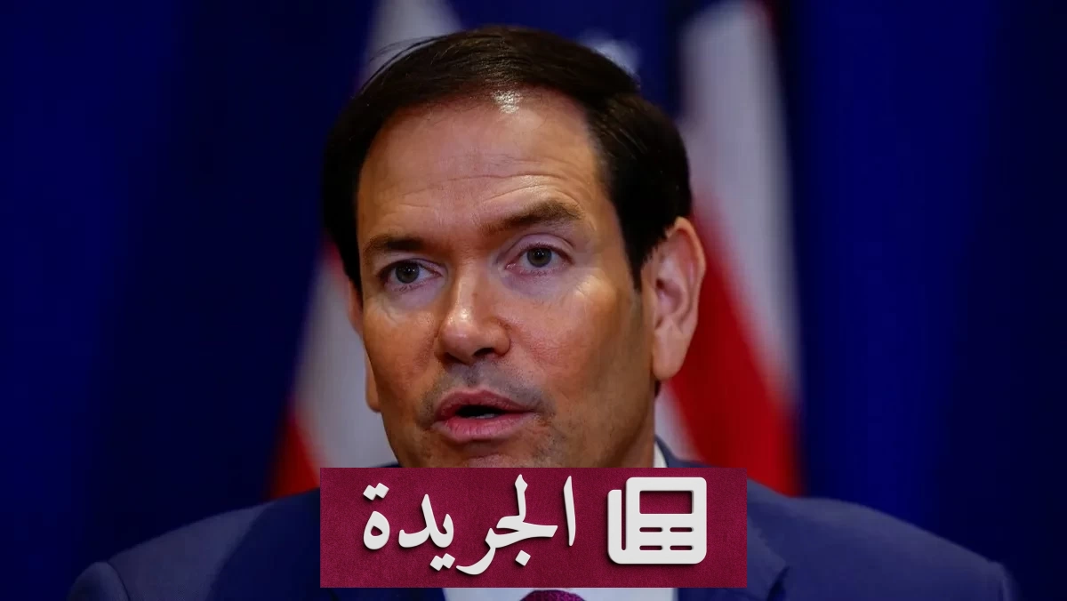 روبيو يؤكد التزام واشنطن بالاتفاقيات الأمنية مع السعودية - آخر أخبار الجريدة