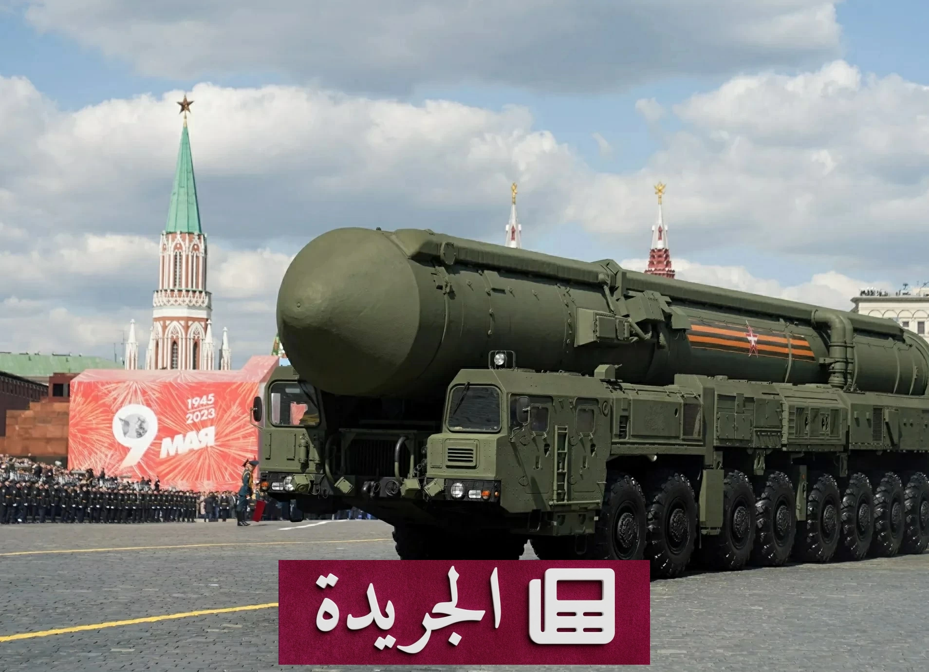 روسيا تهدد باستخدام السلاح النووي لحماية كالينينغراد من الحصار - آخر الأخبار - الجريدة