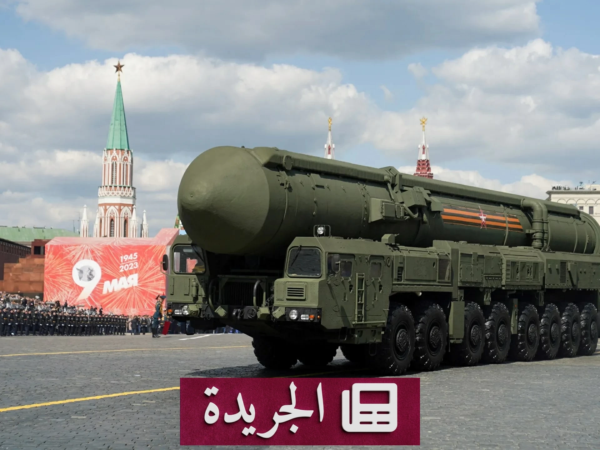 روسيا تحذر واشنطن من تهديدات التجارب النووية الأمريكية - آخر الأخبار - الجريدة