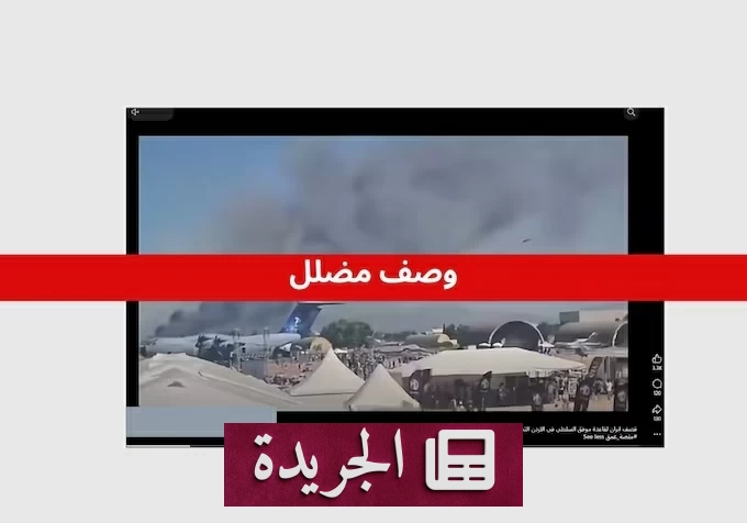 رويترز تكشف زيف مزاعم الحرس الثوري الإيراني حول استهداف قاعدة أردنية - آخر الأخبار - الجريدة