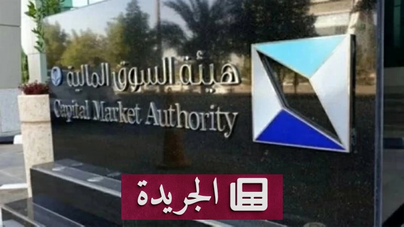 رسوم ترخيص سوق السلع والمعادن في السعودية تحددها هيئة السوق المالية - آخر أخبار الجريدة