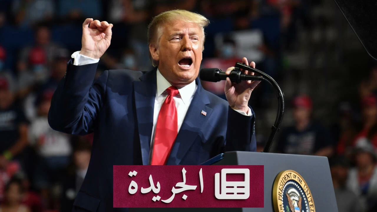 رئيس أونتاريو يتهم ترمب بالتنمر والديكتاتورية في حرب تجارية متصاعدة - آخر أخبار الجريدة
